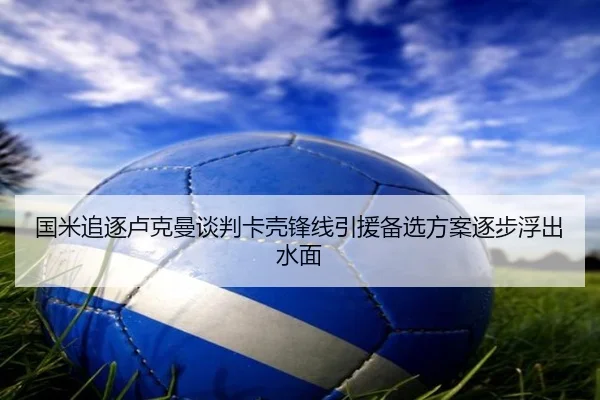 国米追逐卢克曼谈判卡壳锋线引援备选方案逐步浮出水面 - Bandao