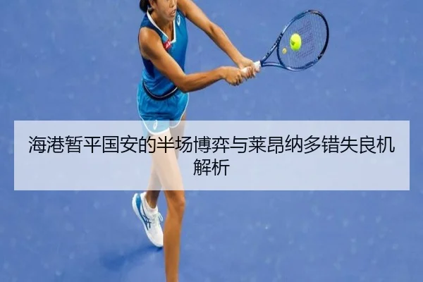 海港暂平国安的半场博弈与莱昂纳多错失良机解析（Bandao）