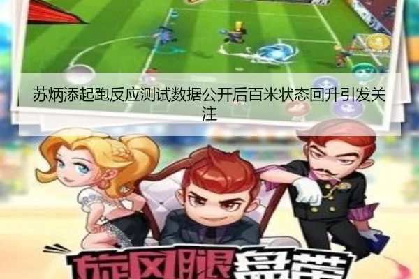 苏炳添起跑反应测试数据公开后百米状态回升引发关注（Bandao）